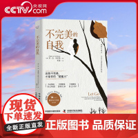 [央视网]不完美的自我 接纳与放手让自己活得更有韧性 14个关于脆弱与不完美的故事让你找到用来缓解压力和焦虑的实用方法