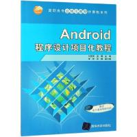 正版新书]Android程序设计项目化教程(高职高专立体化教材)/计算