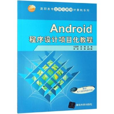 正版新书]Android程序设计项目化教程(高职高专立体化教材)/计算