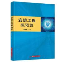 正版新书]安防工程概预算都伊林9787568070508