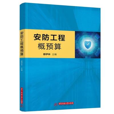 正版新书]安防工程概预算都伊林9787568070508