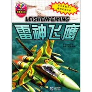 [M]雷神飞鹰-我的第一本军事手工书-9787229006426