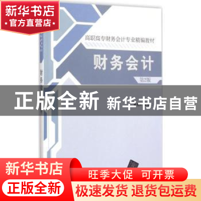 正版 财务会计 鲁亮升编著 清华大学出版社 9787302386513 书籍