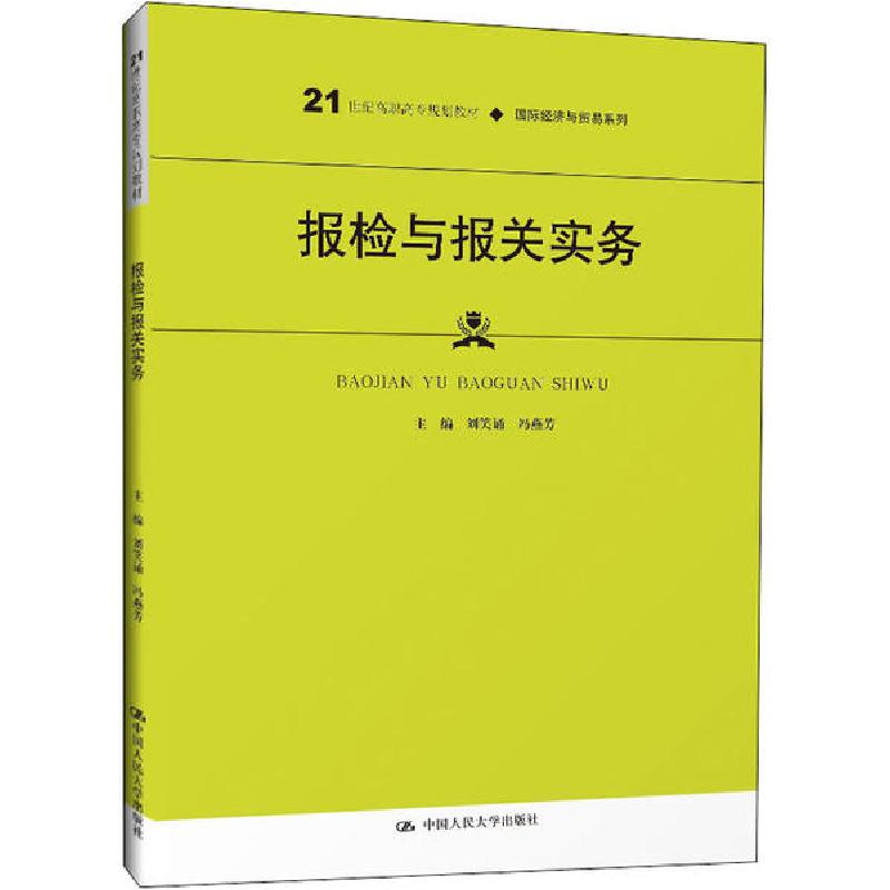 正版新书]报检与报关实务刘笑诵9787300279046