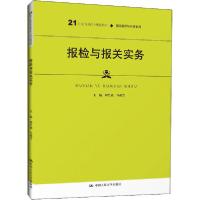 正版新书]报检与报关实务刘笑诵9787300279046
