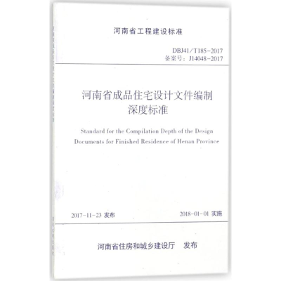 醉染图书河南省成品住宅设计文件编制深度标准9787550919525