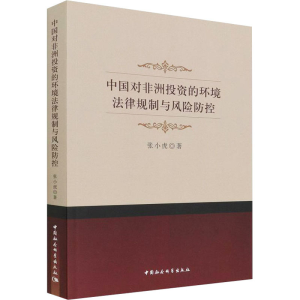 正版新书]中国对非洲投资的环境法律规制与风险防控张小虎978752