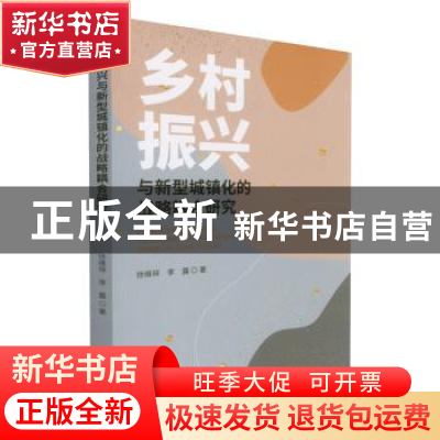 正版 乡村振兴与新型城镇化的战略耦合研究 徐维祥,李露 经济科学