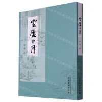 [N]云庐日月-9787104052142