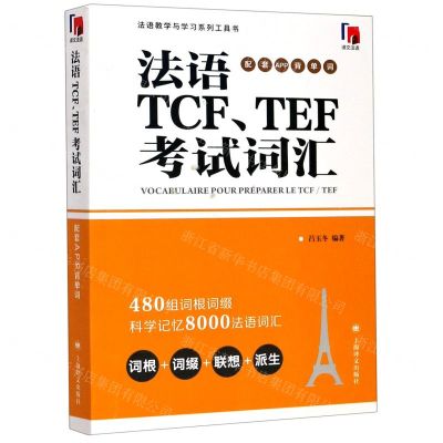 [N]法语TCFTEF考试词汇(配套APP背单词法语教学与学习系列工具书)-9787532784622