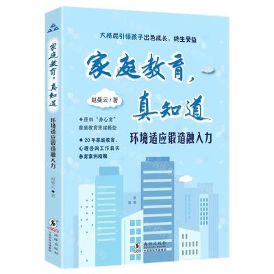 [N]环境适应锻造融入力/家庭教育真知道-9787511062895