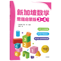 醉染图书新加坡数学 思维启蒙版:3-4岁 上9787521733105