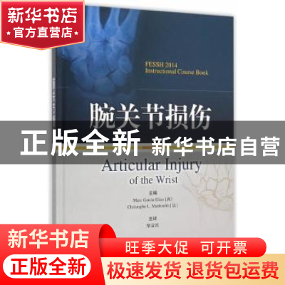 正版 腕关节损伤 西)加西亚-埃利亚斯,(法)麦瑟林 主编,柴益