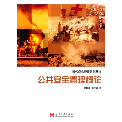 正版新书]公共安全管理概论夏保成 张平吾9787801709592
