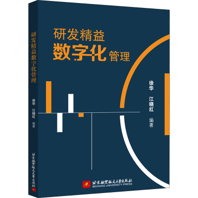 研发精益数字化管理徐华,江晓红编经管、励志文轩网