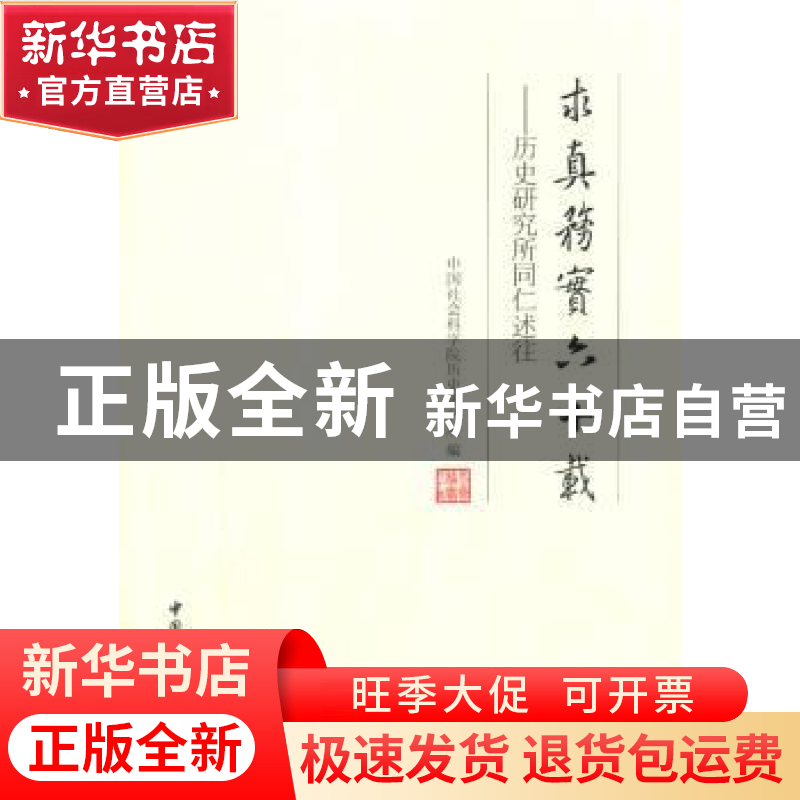 正版 求真务实六十载:历史研究所同仁述往 中国社会科学院历史研