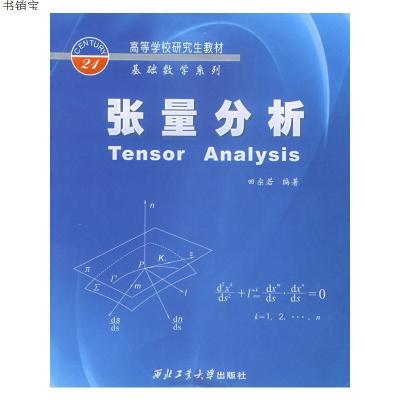 张量分析(高等学校研究生教材)9787561220078田宗若编著西北工业
