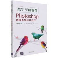 [N]数字平面制作(Photoshop图像处理项目教程微课版)-9787302581031