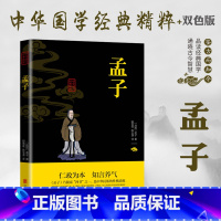 [正版]孟子 原著全集无删减原文注译文今注译疑难字注音图文版中国哲学智慧国学经典著作中华经典解读国学经典书籍 书排
