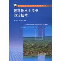 正版新书]坡耕地水土流失防治技术(东北黑土区水土流失综合防治
