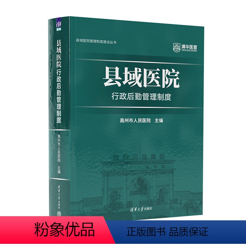 理科 [正版]新书县域医院行政后勤管理制度 高州市人民医院 管理制度 行政后勤管理 县域医院