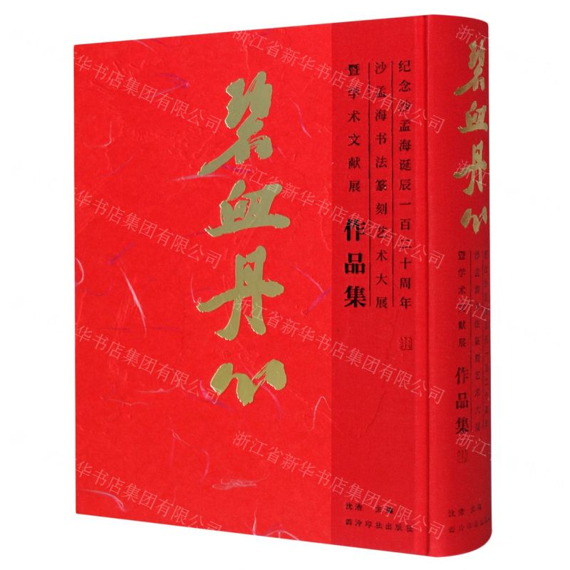 [N]碧血丹心(纪念沙孟海诞辰一百二十周年沙孟海书法篆刻艺术大展暨学术文献展作品集)(精)-9787550831841