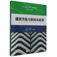 [N]建筑节能与新技术应用(土木与建筑类专业新工科系列教材)-9787568937092