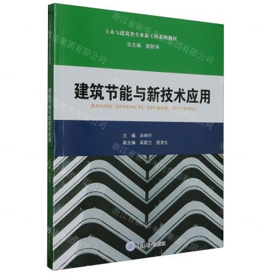 [N]建筑节能与新技术应用(土木与建筑类专业新工科系列教材)-9787568937092