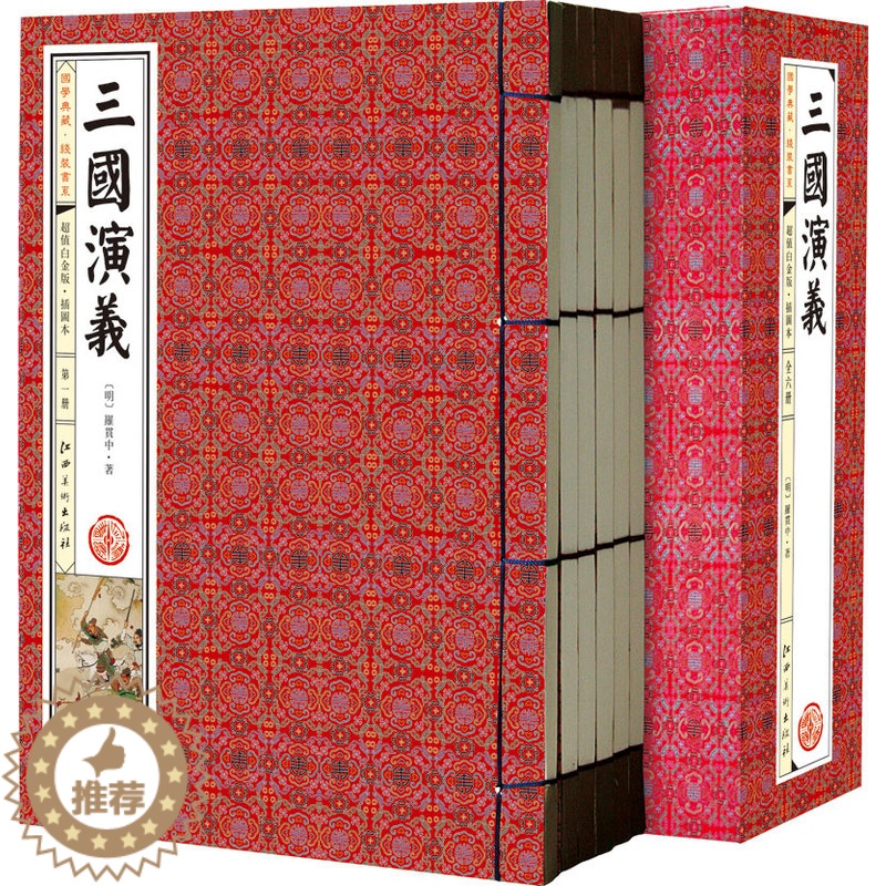 [醉染正版]三国演义 全6册 仿古线装书 中国古典小说
