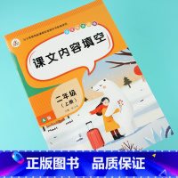 [正版]二年级上册课文内容填空小学人教版课堂同步练习题语文默写能手上学期语文专项训练书课文内容填空题练习写字练字本习题