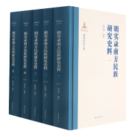 音像明实录南方民族研究史料(共5册)(精)/湘西民族文库作者