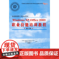 Windows XP,Office 2003职业技能培训教程(操作员级)(1CD)