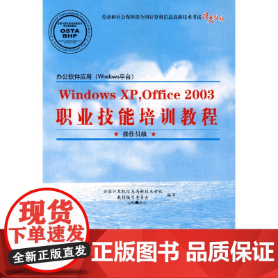 Windows XP,Office 2003职业技能培训教程(操作员级)(1CD)