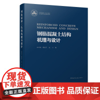 书]钢筋混凝土结构机理与设计 白绍良,傅剑平,张川 著 9787112290345 中国建筑工业出版社