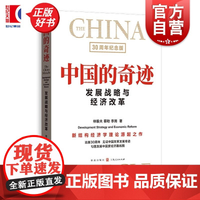 中国的奇迹发展战略与经济改革30周年纪念版 林毅夫蔡昉李周格致出版社经济学新结构