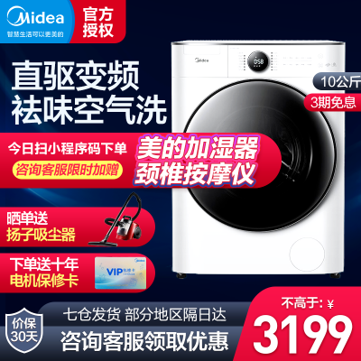 美的（Midea）滚筒洗衣机全自动洗烘一体机10公斤变频直驱变频祛味空气洗智能除菌健康洗