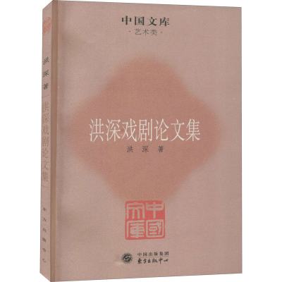 [M]洪深戏剧论文集 洪深 著 -9787547303887