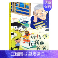 孙悟空和我爷爷 [正版] 孙悟空和我的爷爷 名家经典美绘本丛书 2023年福建省寒假读一本好书1-2小学生一二年级老