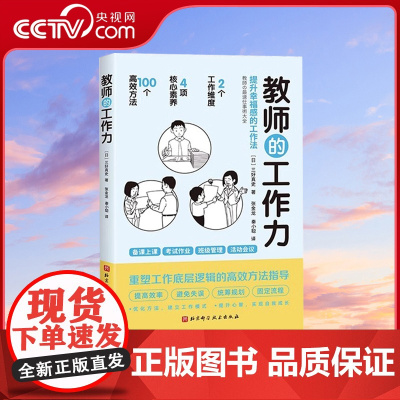 [央视网]2023新书 教师的工作力 提升幸福感的工作法 备课上课考试作业班级管理活动会议 重塑工作底层逻辑的高效方法指