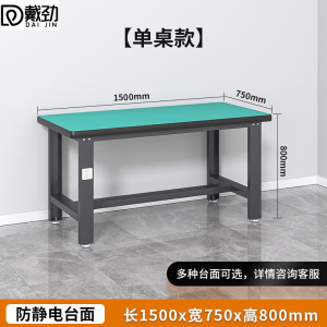 戴劲防静电工作台流水线操作台工具桌实验室操作台1.5米单桌