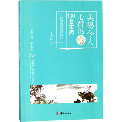 正版新书]美得令人心醉的100首宋词王光波9787516910559