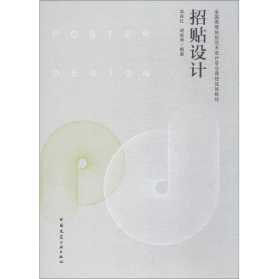 醉染图书招贴设计9787112228614
