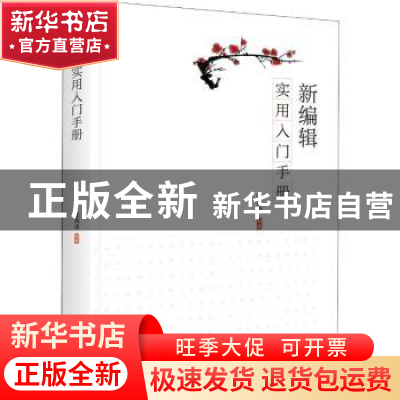 正版 新编辑实用入门手册 李海凌编著 中央编译出版社 9787511735