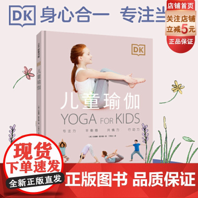 DK儿童瑜伽 26种儿童瑜伽体式 有助于矫正不良体态 提升专注力和记忆力 调节心理情绪 缓解课业交友压力 北京科学技术