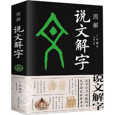 正版新书]图解说文解字许慎9787511359322