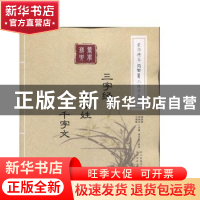 正版 三字经 百家姓 千字文 陈昌照,钟旭东,王晓帆主编 海天出