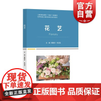 花艺 世界技能大赛项目转化系列教材翟晓宇朱迎迎主编职业教育花艺园艺专业相关上海教育出版社