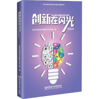 音像创新在闪光 2018年北京市科学技术奖励工作办公室 编
