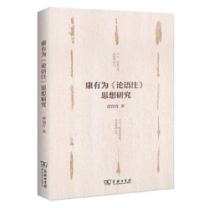 正版新书]康有为《论语注》思想研究曹润青9787100170925