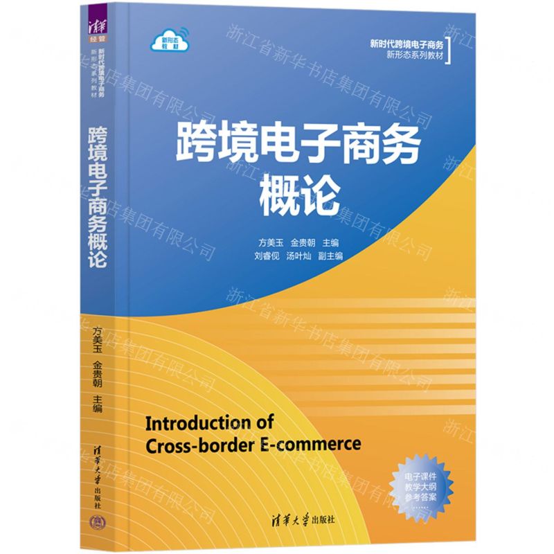 [N]跨境电子商务概论(新时代跨境电子商务新形态系列教材)-9787302616863